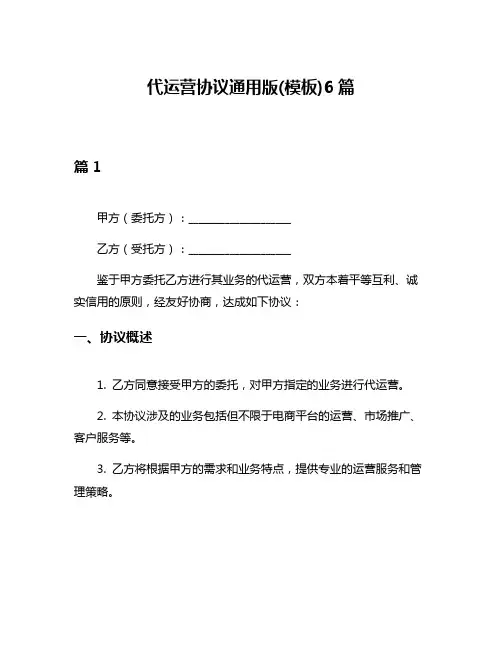 代运营协议通用版(模板)6篇