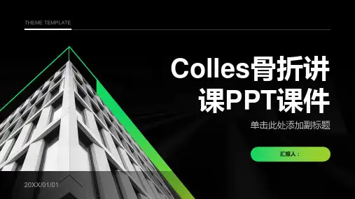 Colles骨折讲课PPT课件