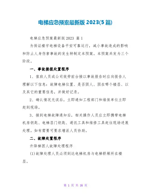 电梯应急预案最新版2023(5篇)