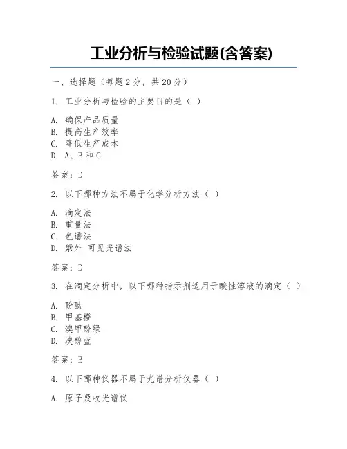 工业分析与检验试题(含答案) 