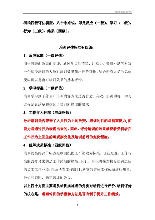 柯氏四级培训效果评估法