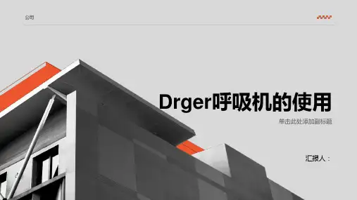 Drager呼吸机的使用