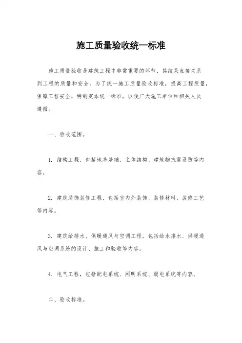 施工质量验收统一标准