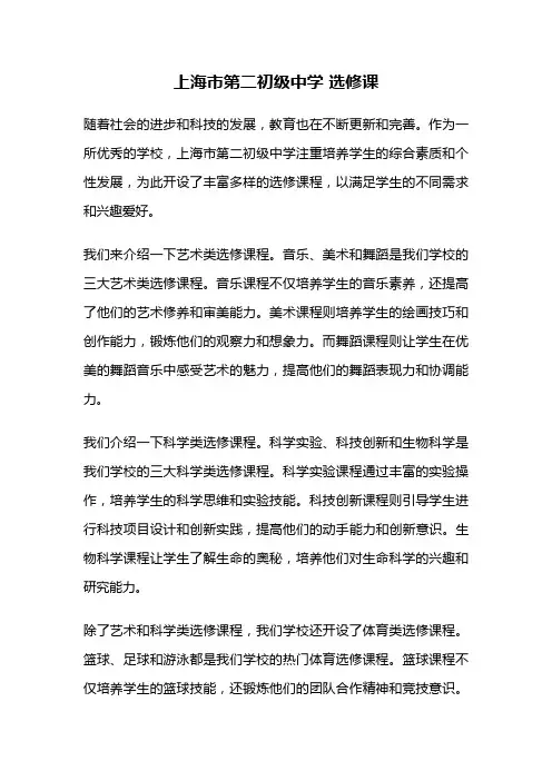 上海市第二初级中学 选修课