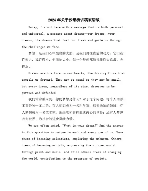 2024年关于梦想演讲稿双语版