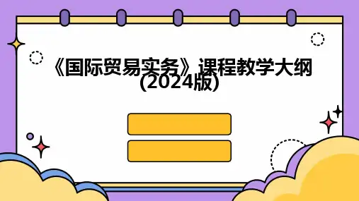 《国际贸易实务》课程教学大纲(2024版)