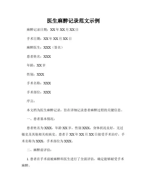 医生麻醉记录范文示例