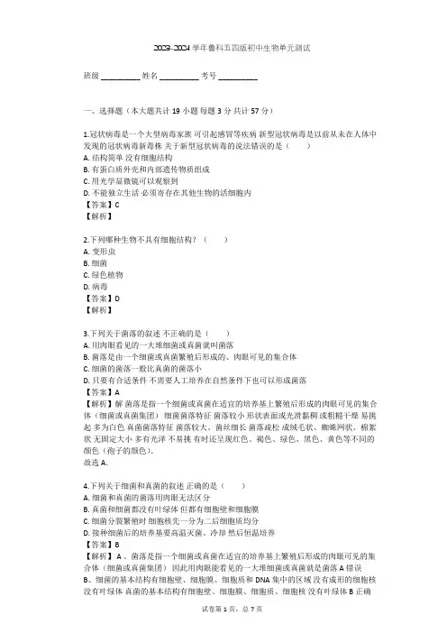 2023-2024学年初中生物鲁科五四版七年级下第6单元 生物圈中的微生物单元测试(含答案解析)
