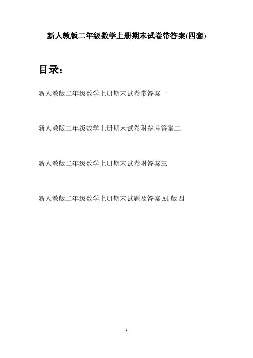 新人教版二年级数学上册期末试卷带答案(四套)