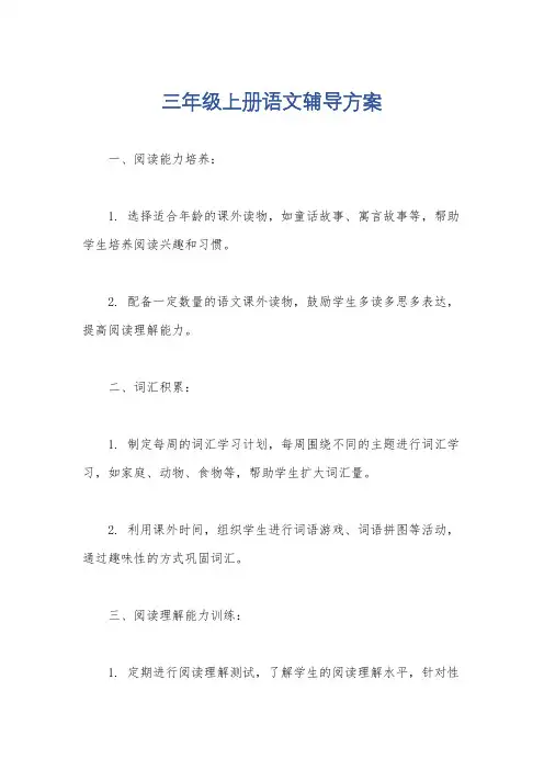 三年级上册语文辅导方案