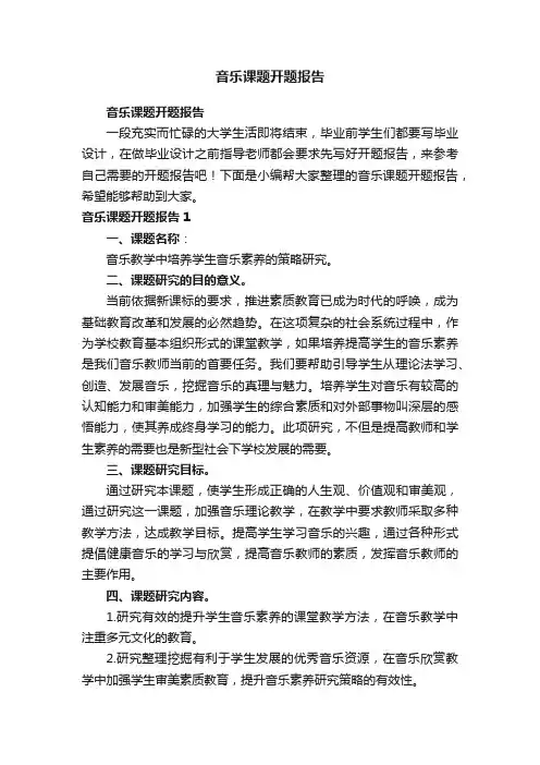音乐课题开题报告