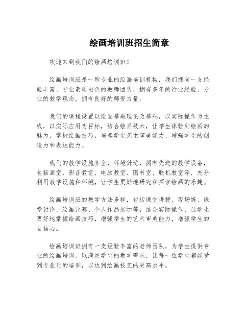 绘画培训班招生简章