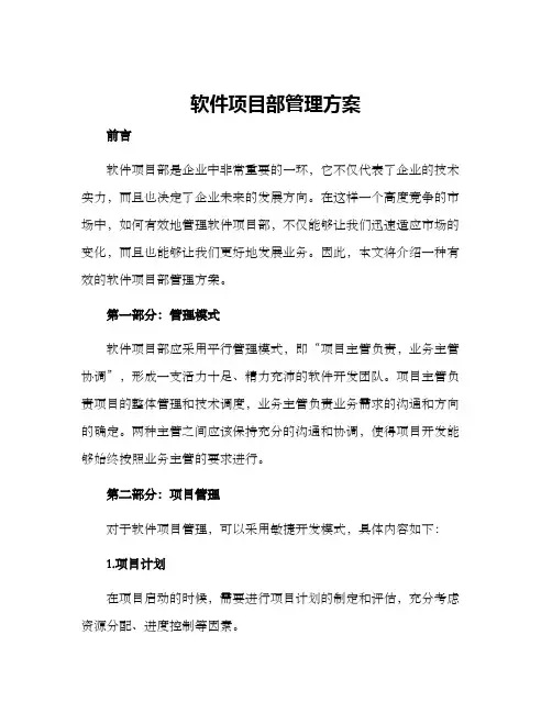 软件项目部管理方案