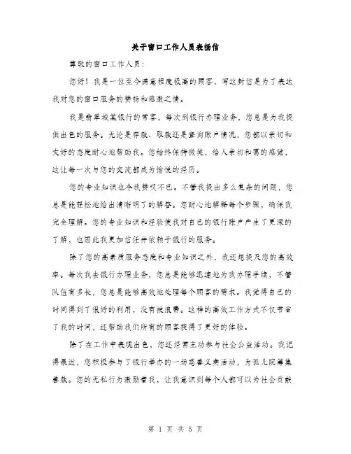 关于窗口工作人员表扬信（三篇）