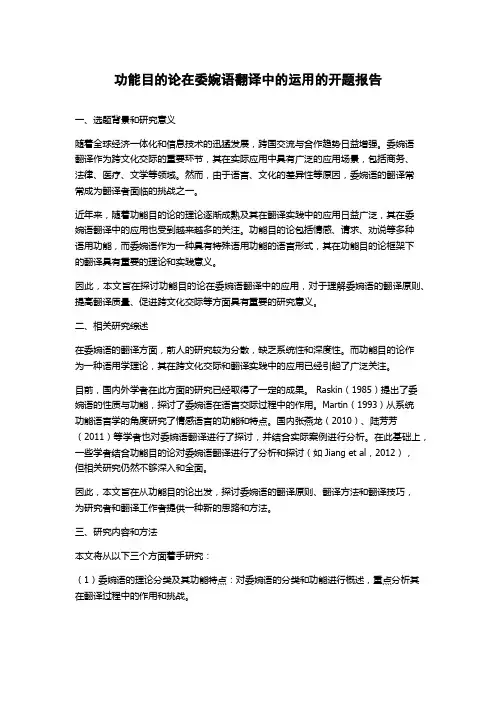 功能目的论在委婉语翻译中的运用的开题报告