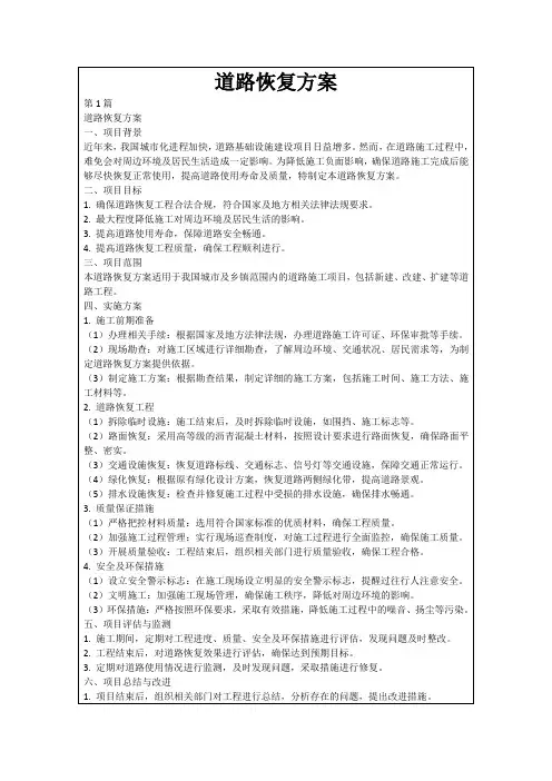 道路恢复方案