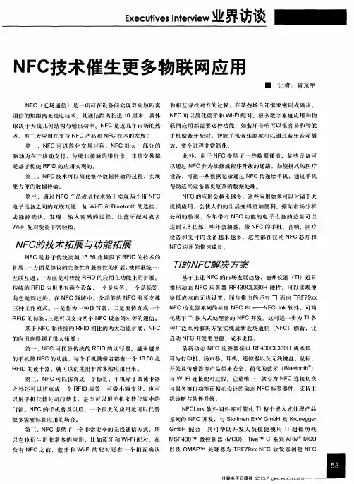 NFC技术催生更多物联网应用