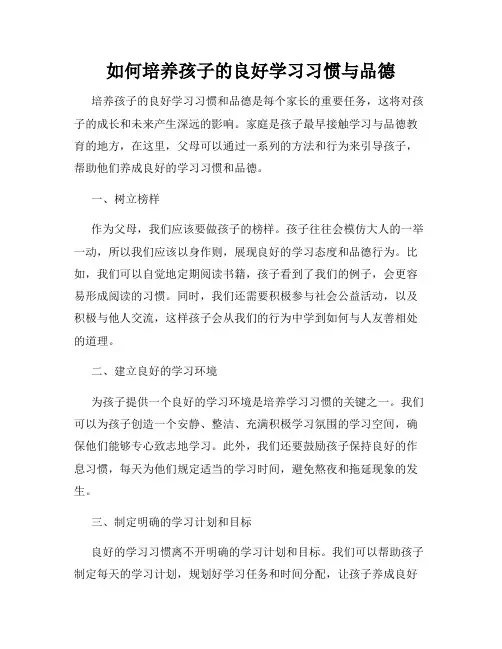如何培养孩子的良好学习习惯与品德