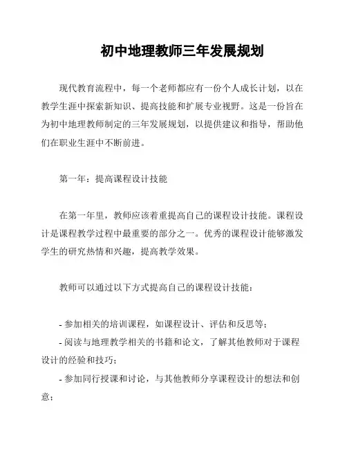 初中地理教师三年发展规划