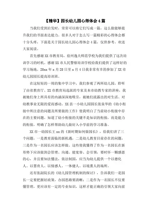 园长幼儿园心得体会4篇