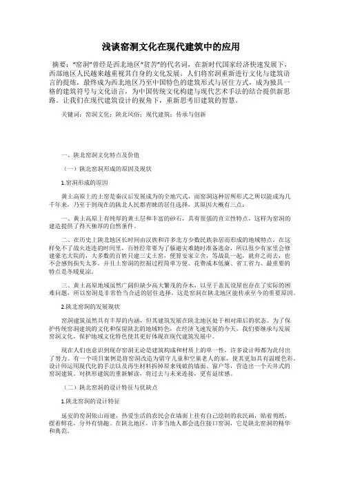 浅谈窑洞文化在现代建筑中的应用