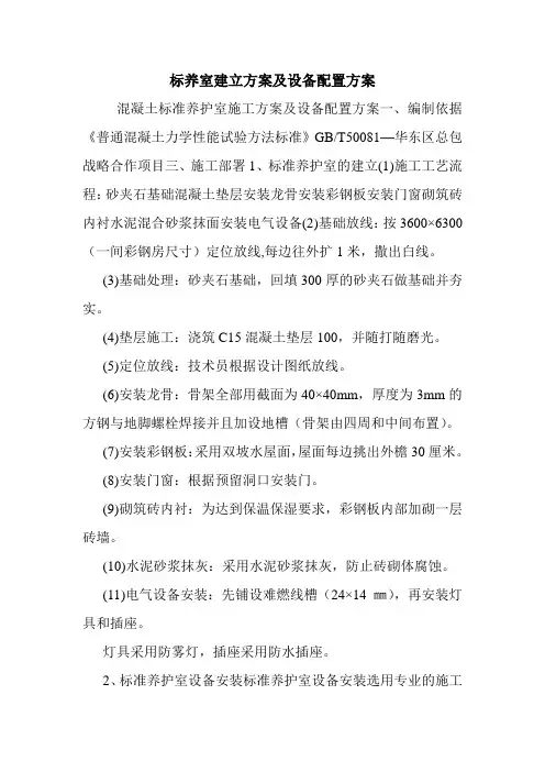 标养室建立方案及设备配置方案.doc