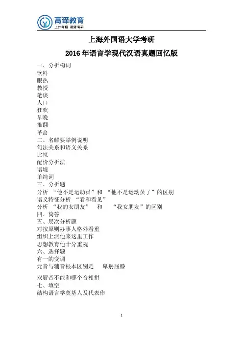 上海外国语大学考研现代汉语真题回忆版2016