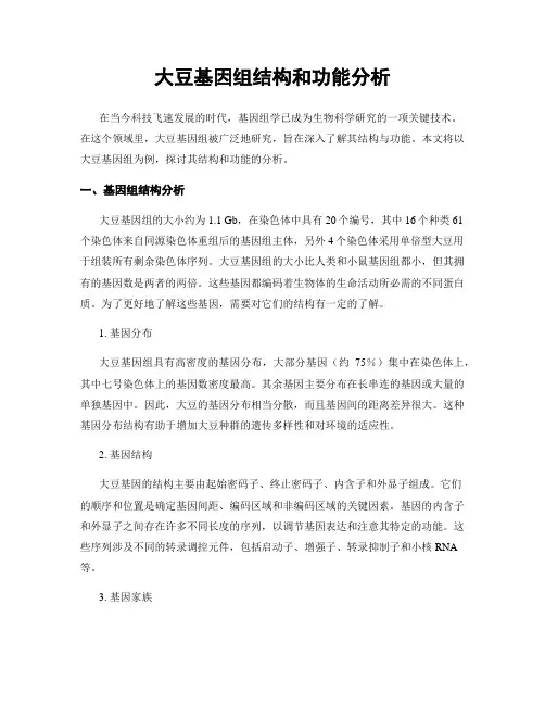 大豆基因组结构和功能分析