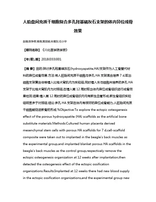 人胎盘间充质干细胞复合多孔羟基磷灰石支架的体内异位成骨效果