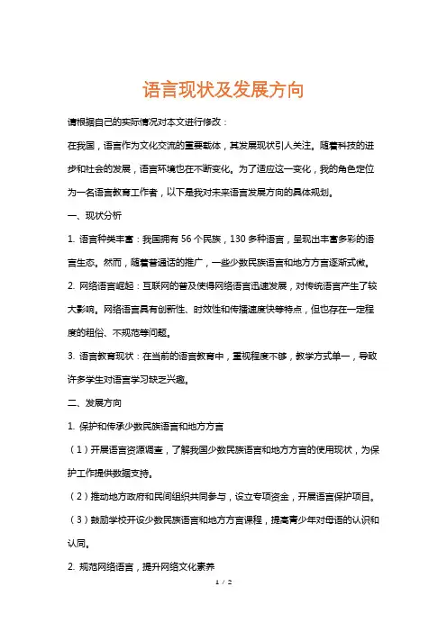语言现状及发展方向