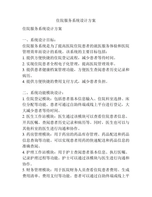 住院服务系统设计方案