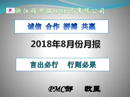 PMC部8月份月报 (1)