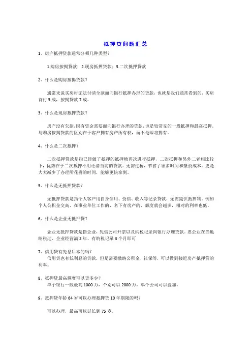 房屋抵押经营贷常见问题解答