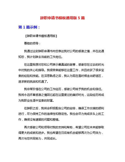 辞职申请书模板通用版5篇