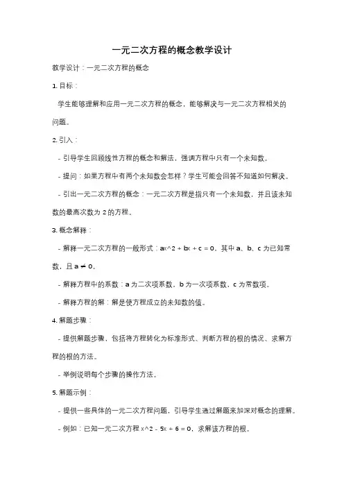 一元二次方程的概念教学设计