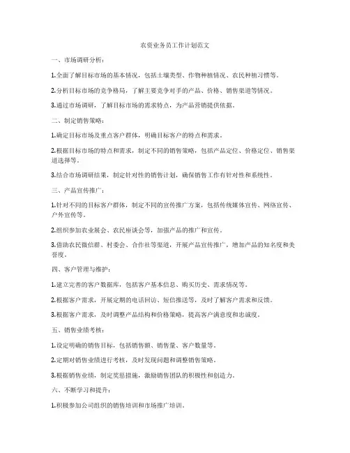 农资业务员工作计划范文