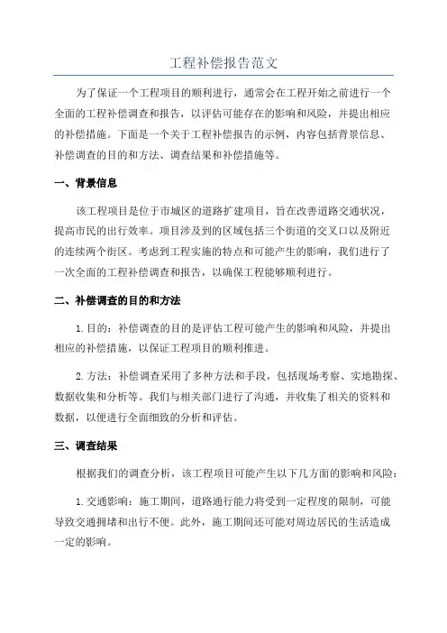 工程补偿报告范文