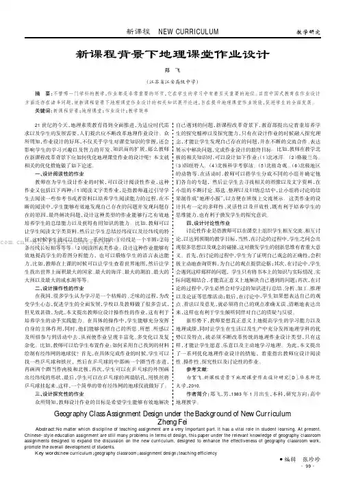 新课程背景下地理课堂作业设计