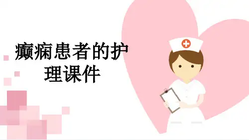 癫痫患者的护理课件