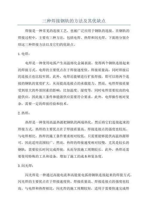 三种焊接钢轨的方法及其优缺点