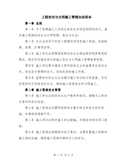工程安全与文明施工管理办法范本