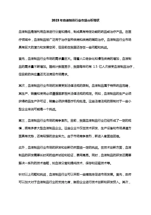 2023年血液制品行业市场分析现状