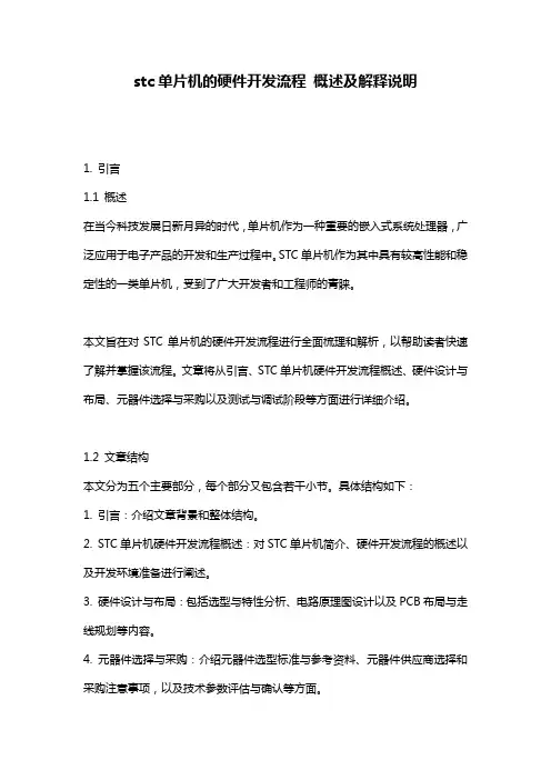 stc单片机的硬件开发流程_概述及解释说明