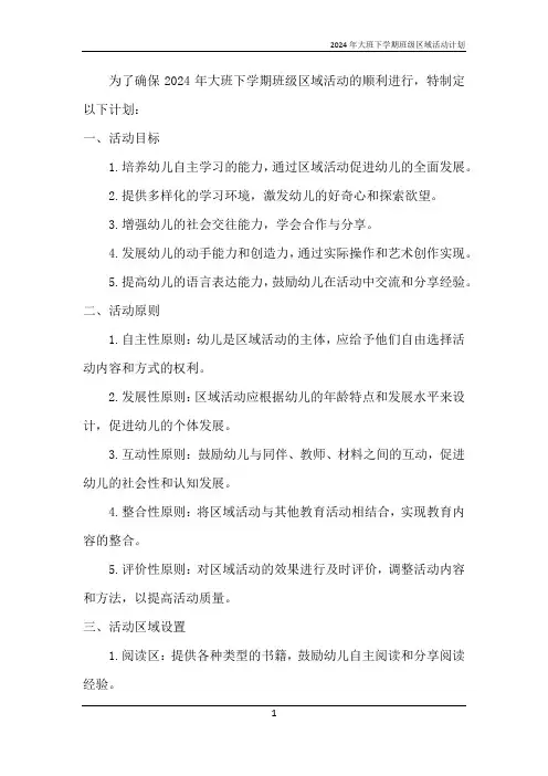 2024年大班下学期班级区域活动计划