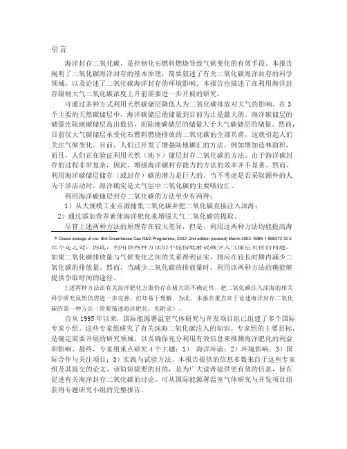 海洋贮藏CO2的基本知识