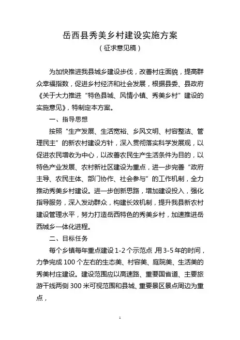 岳西县秀美乡村建设实施方案 精品