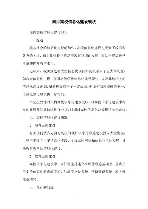 国内高校信息化建设现状