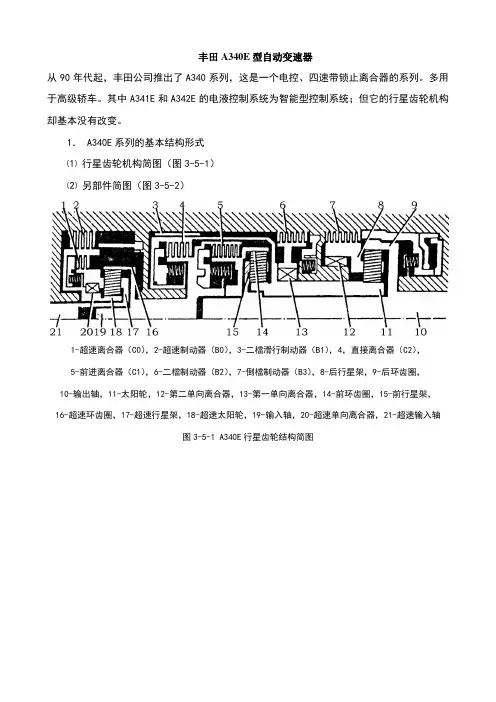 丰田A340E型自动变速器