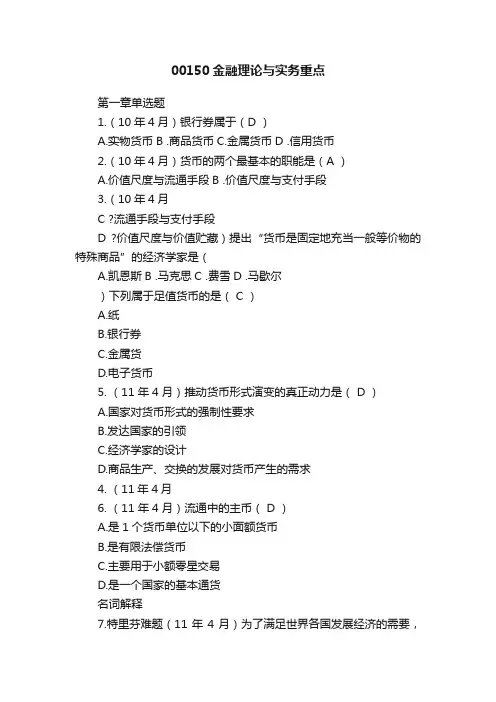 00150金融理论与实务重点