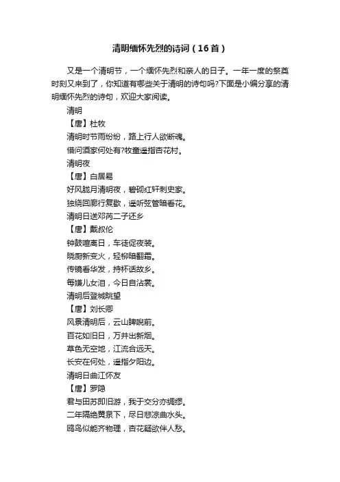 清明缅怀先烈的诗词（16首）